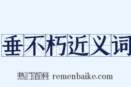 垂不朽近义词是什么意思的图片